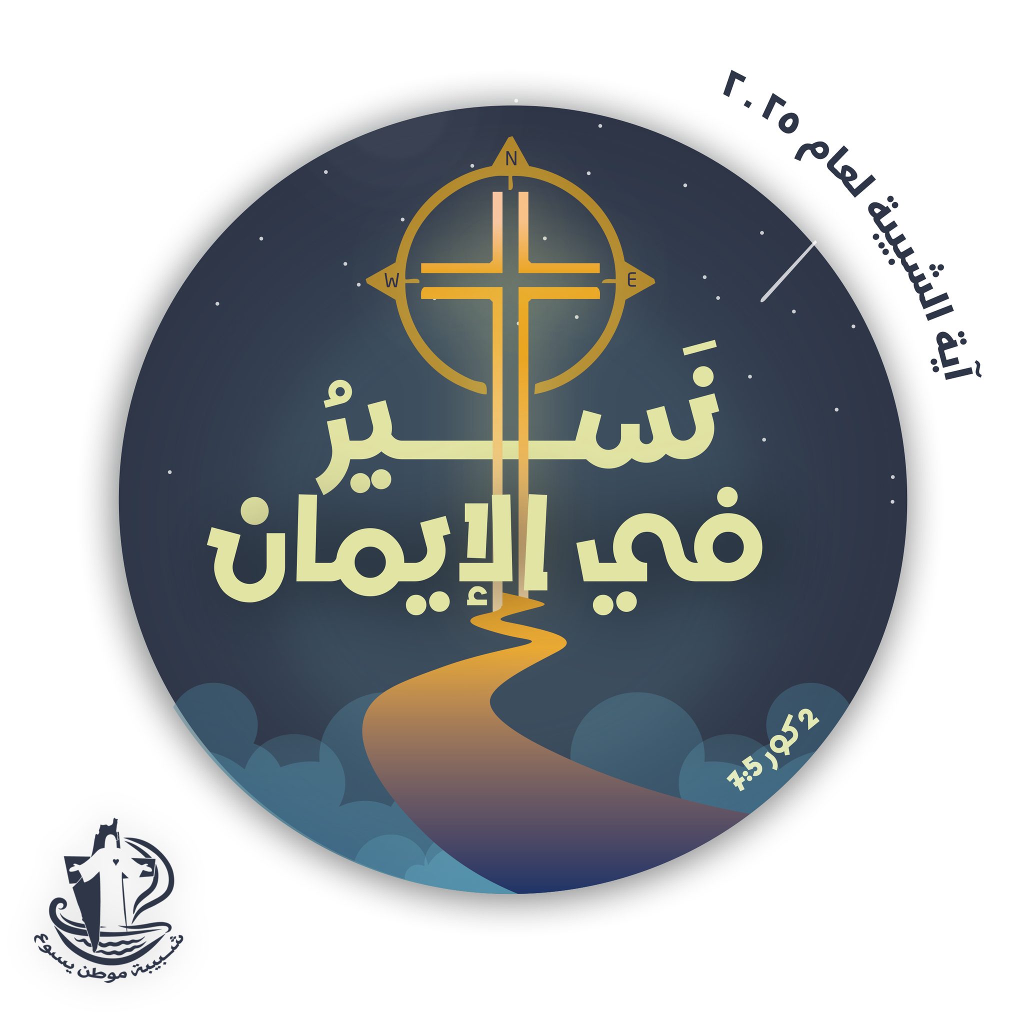 اية السنة للأمانة العامة للشبيبة المسيحية في فلسطين لعام 2025