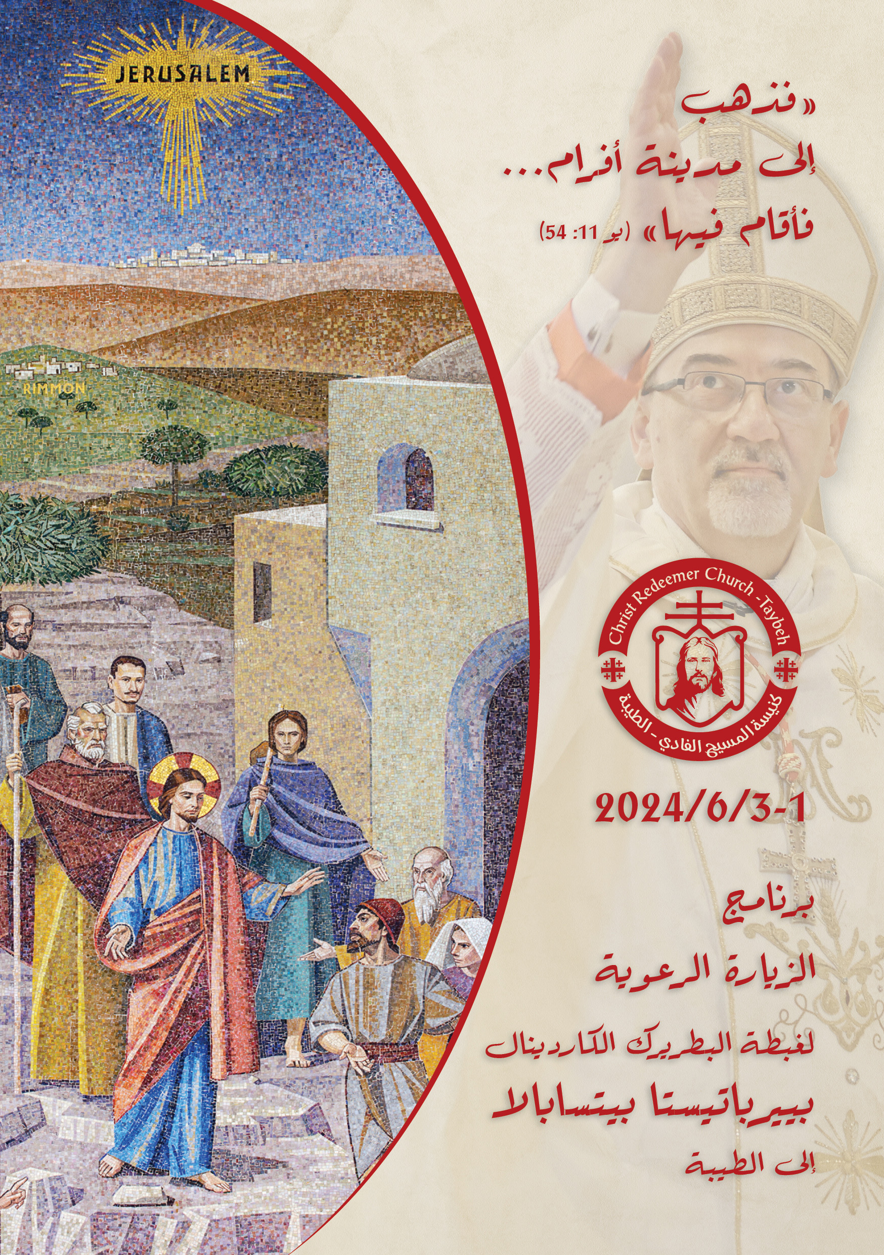 الأب بشار فواضله: الزيارة البطريركية تعكس العناية الأبوية