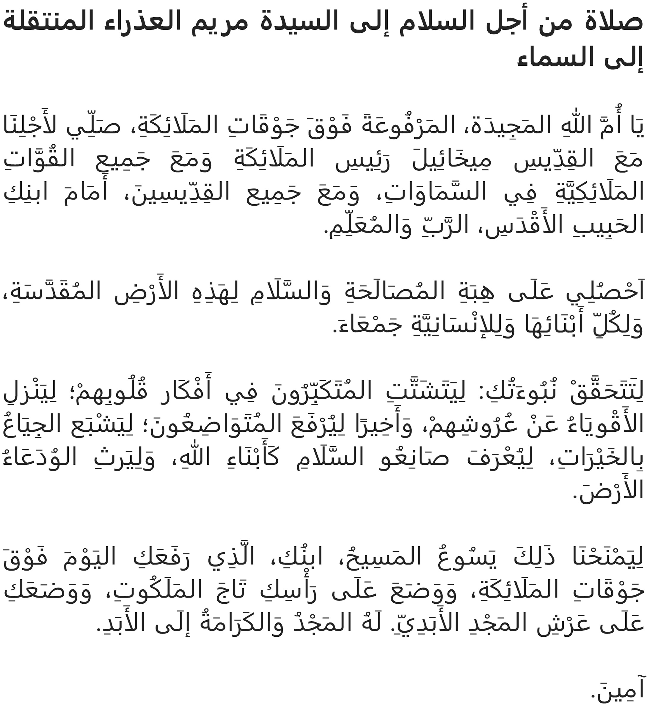 صلاة للسيدة العذراء في عيد انتقالها