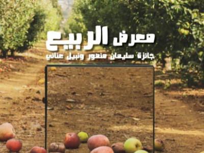 معرض الربيع 