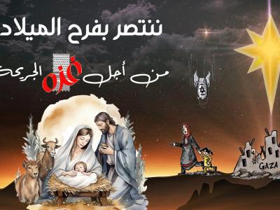 ننتصر بفرح الميلاد