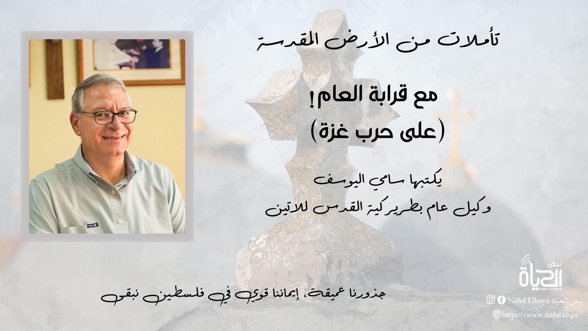 سامي اليوسف - الرئيس التنفيذي للبطريركية الاتينية /القدس 